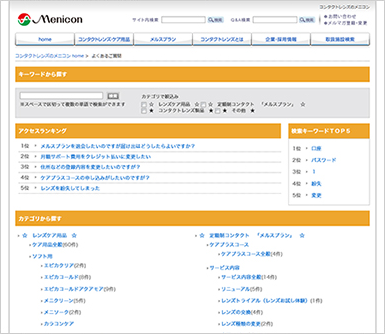 株式会社メニコン様